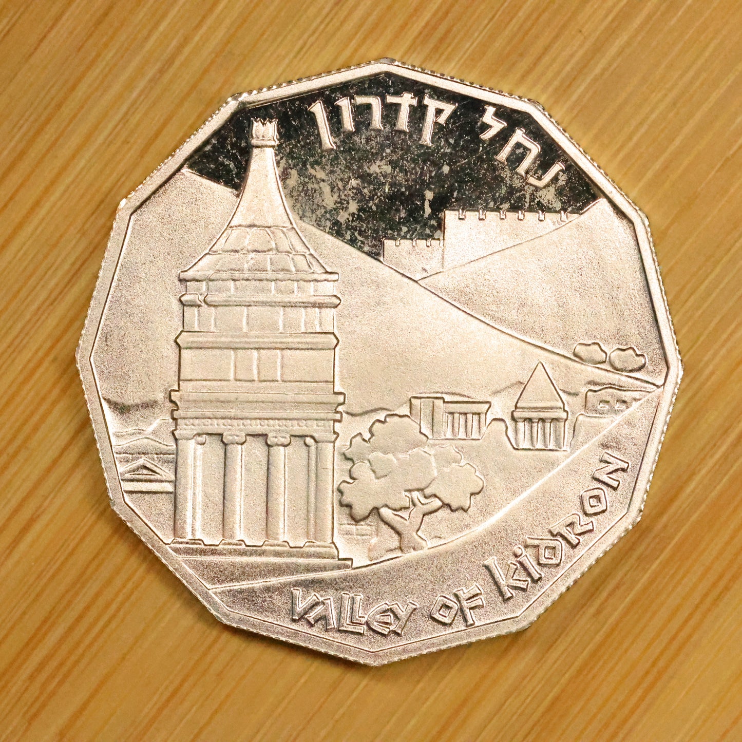 1984 Israel .850 Fine Silver 1 Sheqel Coin Valley Of Kidron