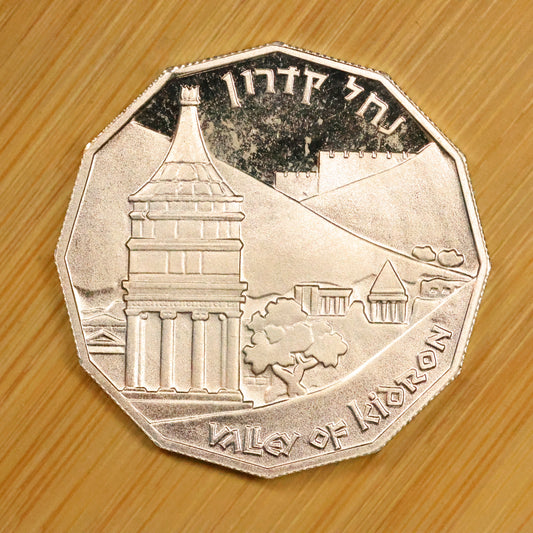 1984 Israel .850 Fine Silver 1 Sheqel Coin Valley Of Kidron