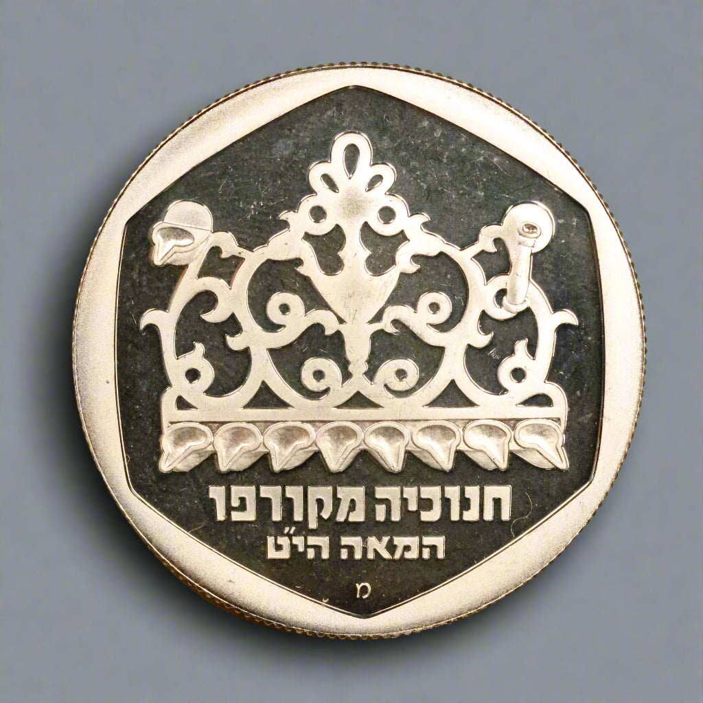 1981 Israel 1 Sheqel Silver .850 - Hanukkah Corfu Lamp 14.4g 30mm