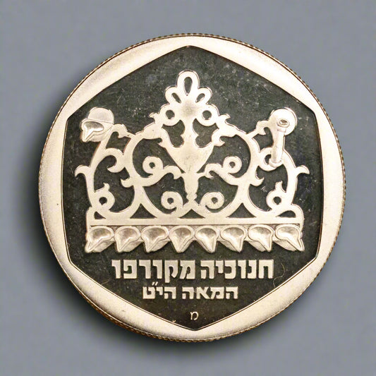 1981 Israel 1 Sheqel Silver .850 - Hanukkah Corfu Lamp 14.4g 30mm
