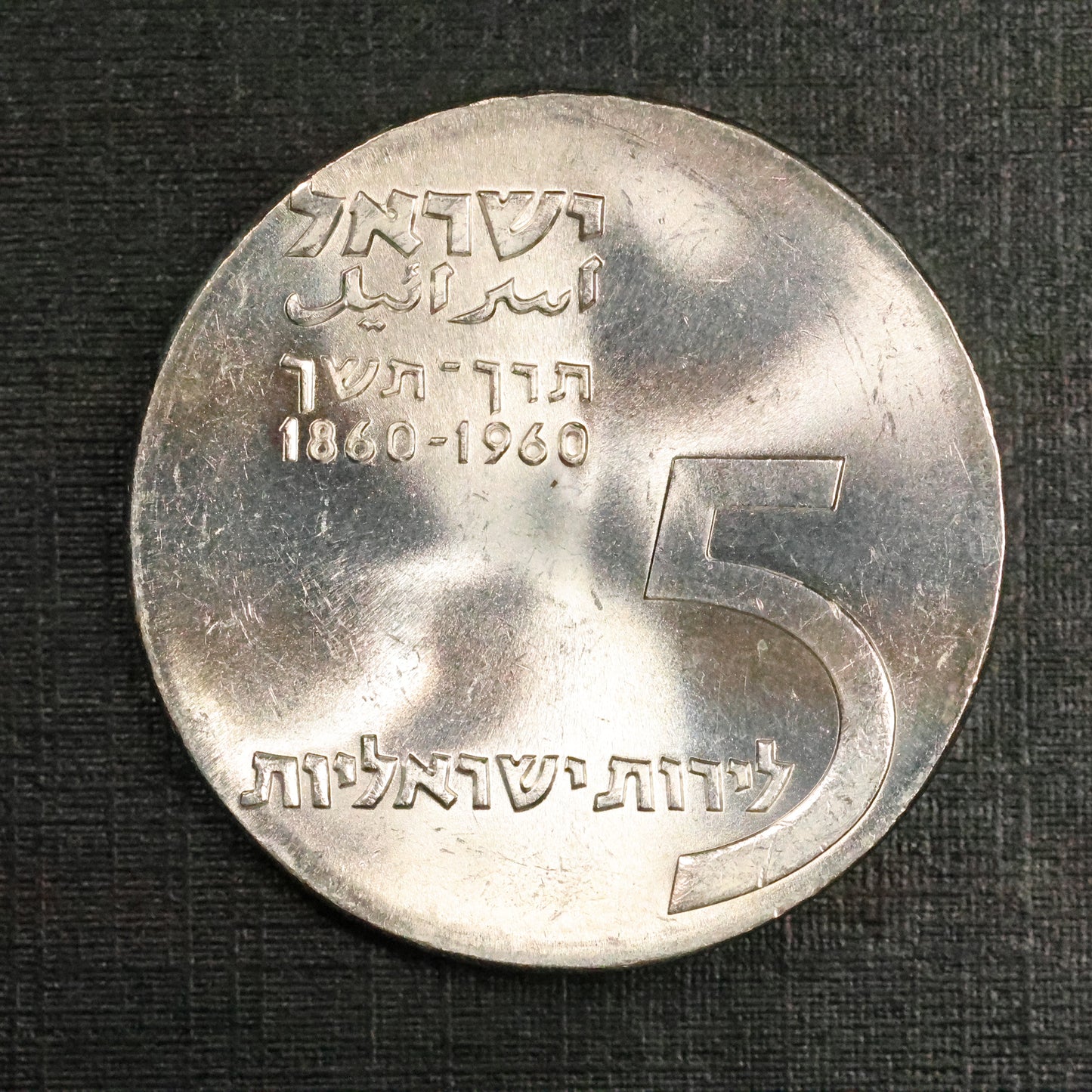 1960 ISRAEL 5 Lirot Anniversary of Independence & Birth of Theodor Herzl .900 Silver Coin