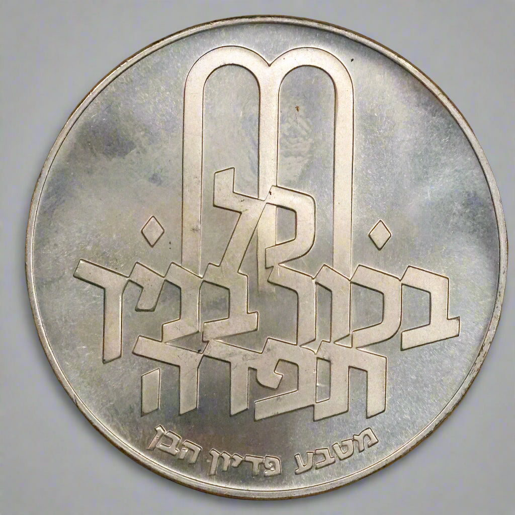 1970 ISRAEL 10 Lirot Pidyon Haben 1st Edition .900 Silver Coin