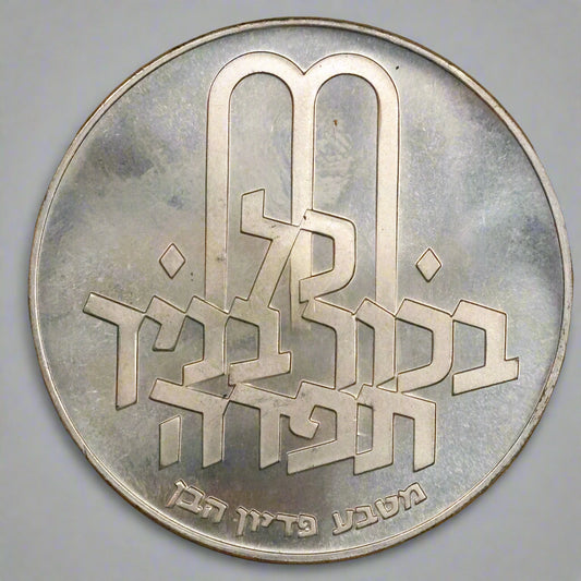 1970 ISRAEL 10 Lirot Pidyon Haben 1st Edition .900 Silver Coin