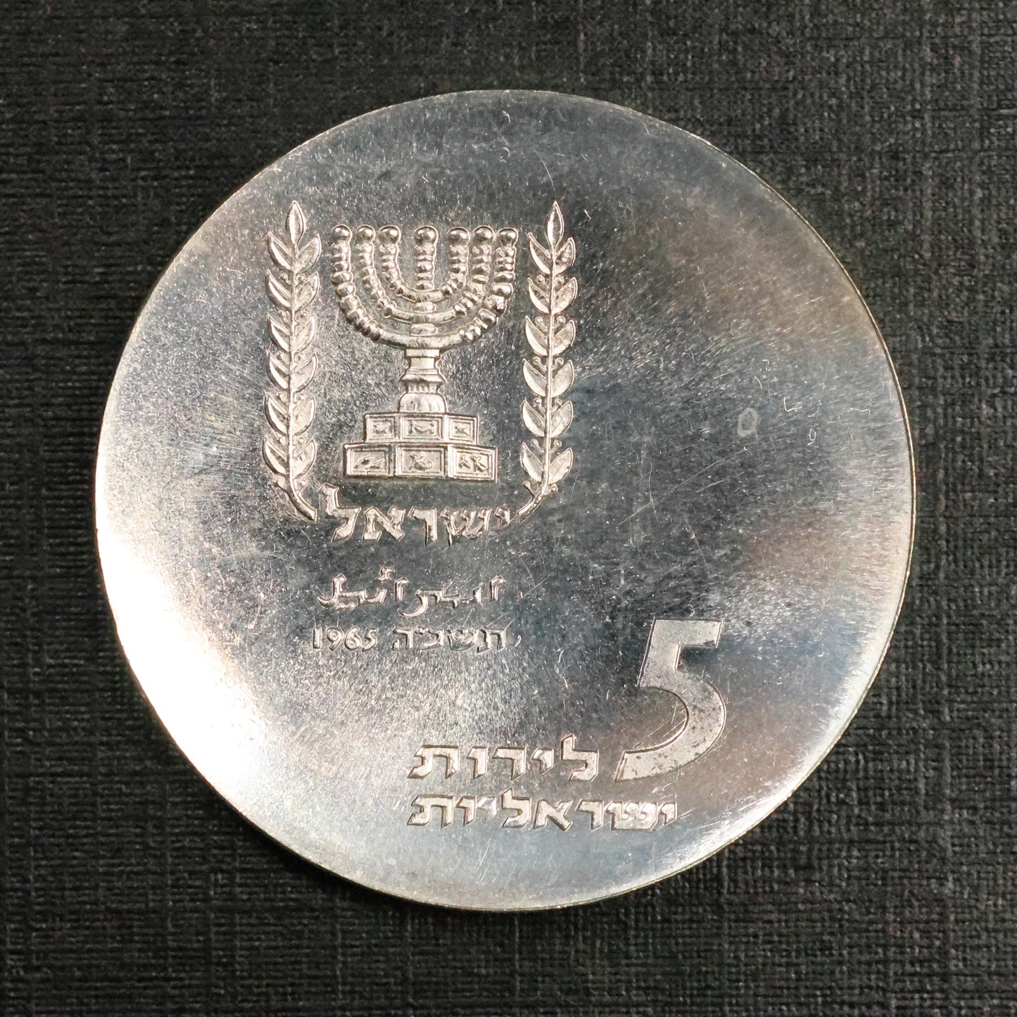1965 ISRAEL 5 Lirot 17th Anniversary of Independence - Knesset .900 Silver Coin