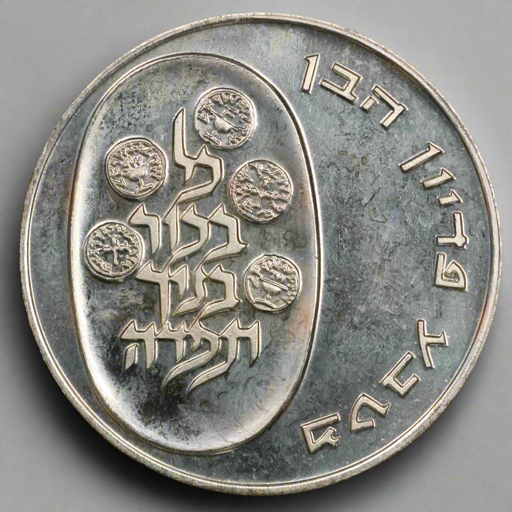 1973 ISRAEL 10 Lirot Pidyon Haben 4th Edition .900 Silver Coin