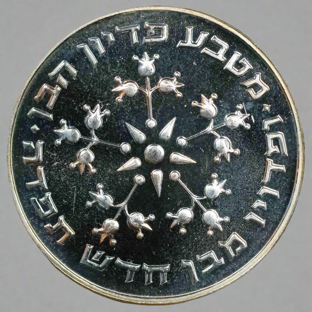 1976 ISRAEL 25 Lirot Pidyon Haben 7th Edition .800 Silver Coin