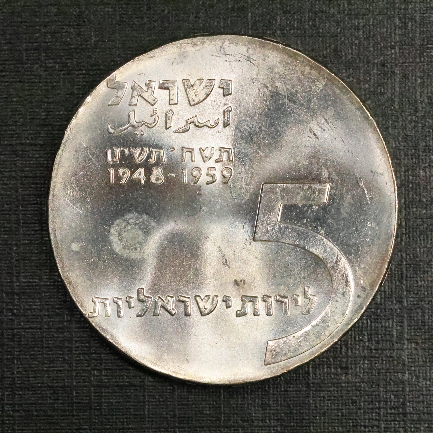 1959 ISRAEL 5 Lirot 11th Anniversary of Independence .900 Silver Coin