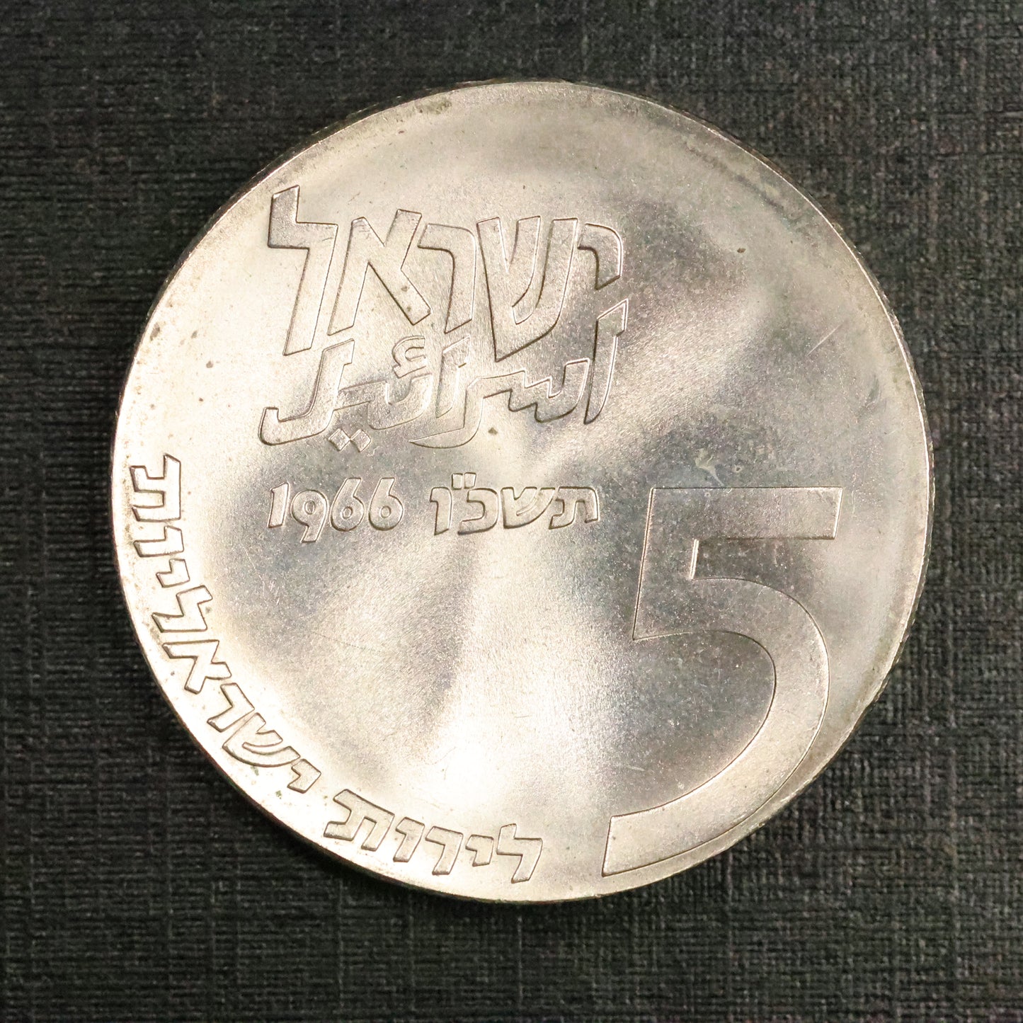 1966 ISRAEL 5 Lirot 18th Anniversary of Independence .900 Silver Coin