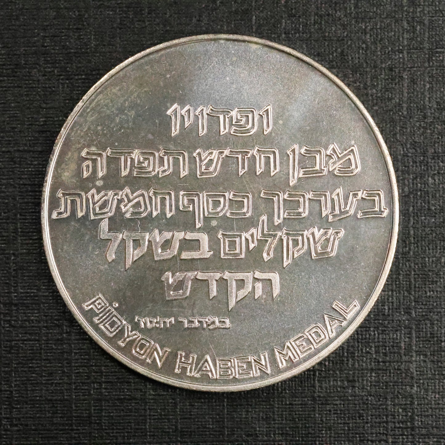 1982 Israel Pidyon Haben State .925 Silver Medal Proof