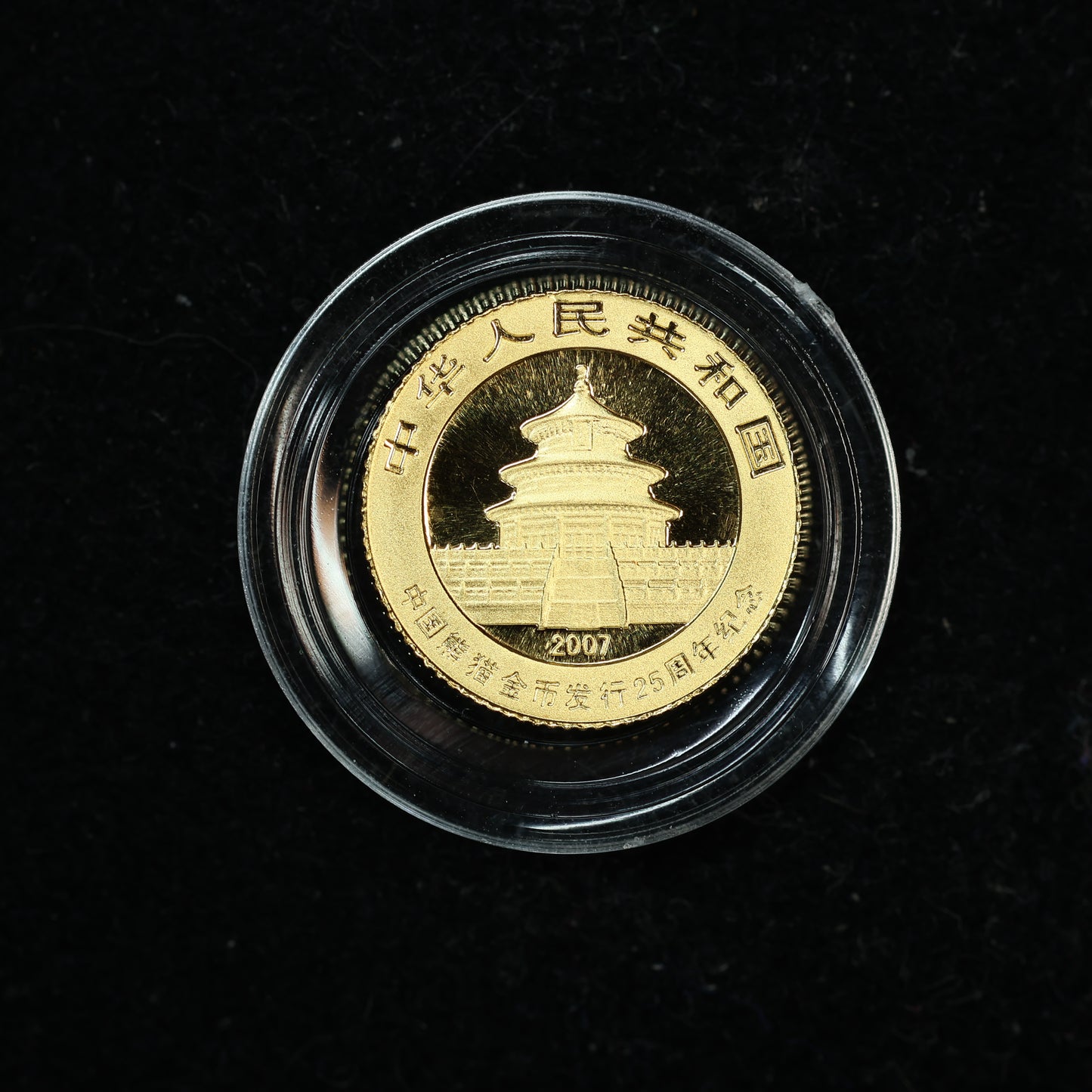 2007 1/25 oz .999 Fine Gold Panda Gold Coin 25th Anniversary Face of 1982 w/ Capsule
