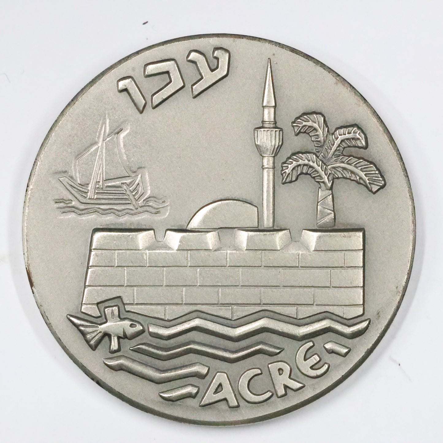 1965 Israel Acre State Medal, Sterling .935 Medal 45mm 48g