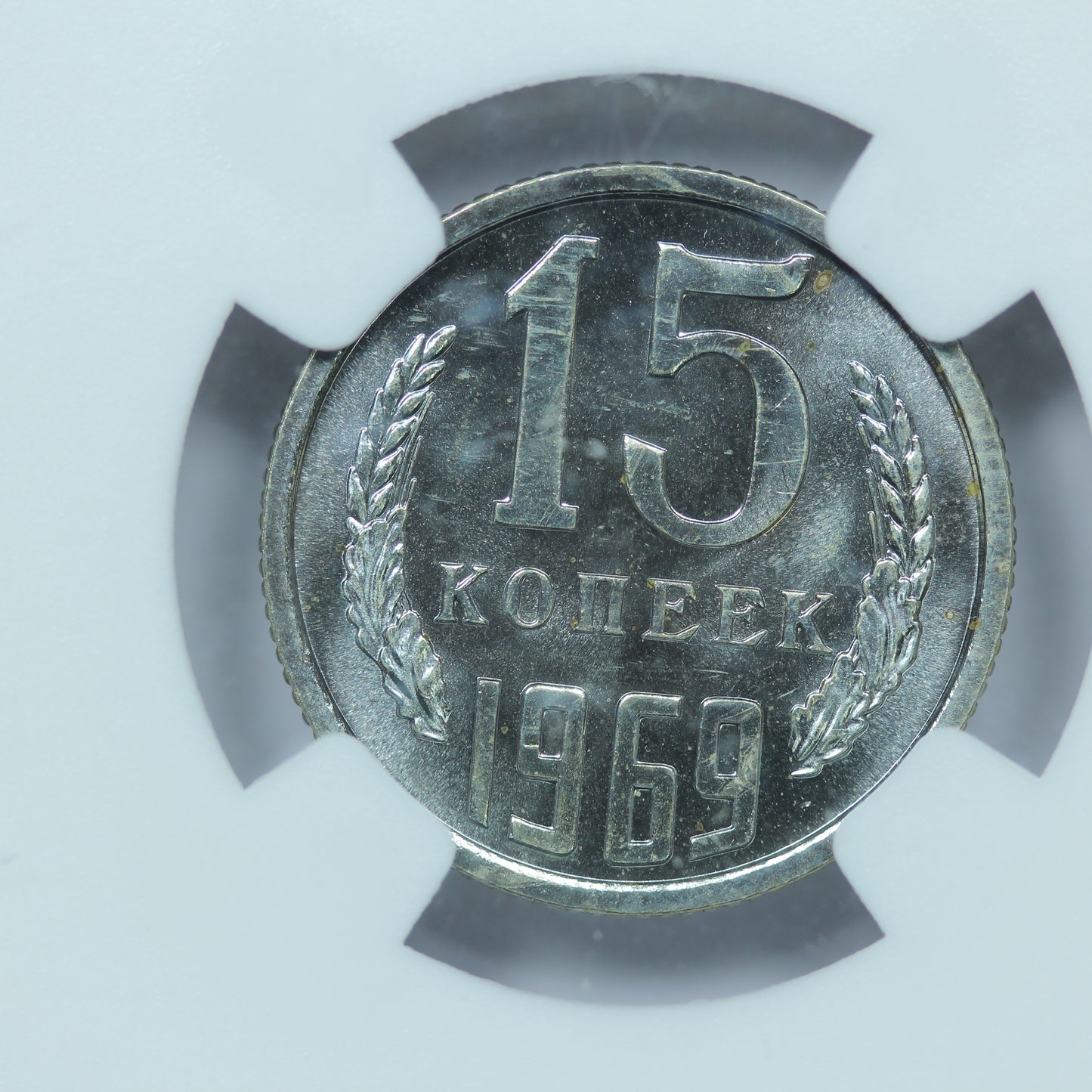 1969 Russia 15 Kopeks Russian Soviet USSR CCCP Coin - NGC Certified PL 66