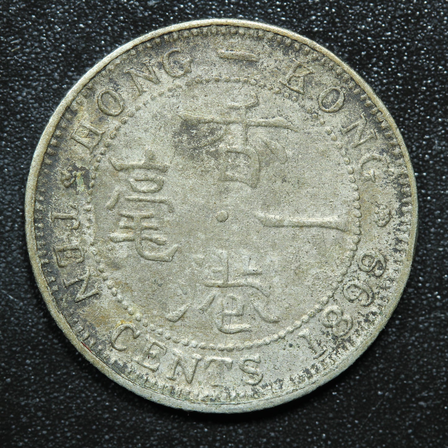 1899 Hong Kong 10 Cents Silver .800 Fine KM# 6