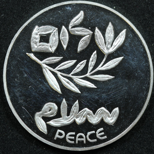 1980 ISRAEL & EGYPT Peace Treaty Sterling .900 Proof 200 Lirot Coin