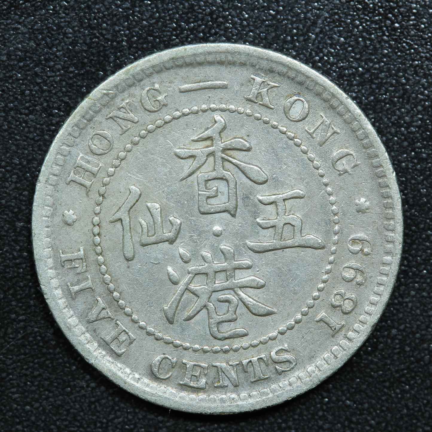 1899 Hong Kong 10 Cents Silver .800 Fine KM# 6