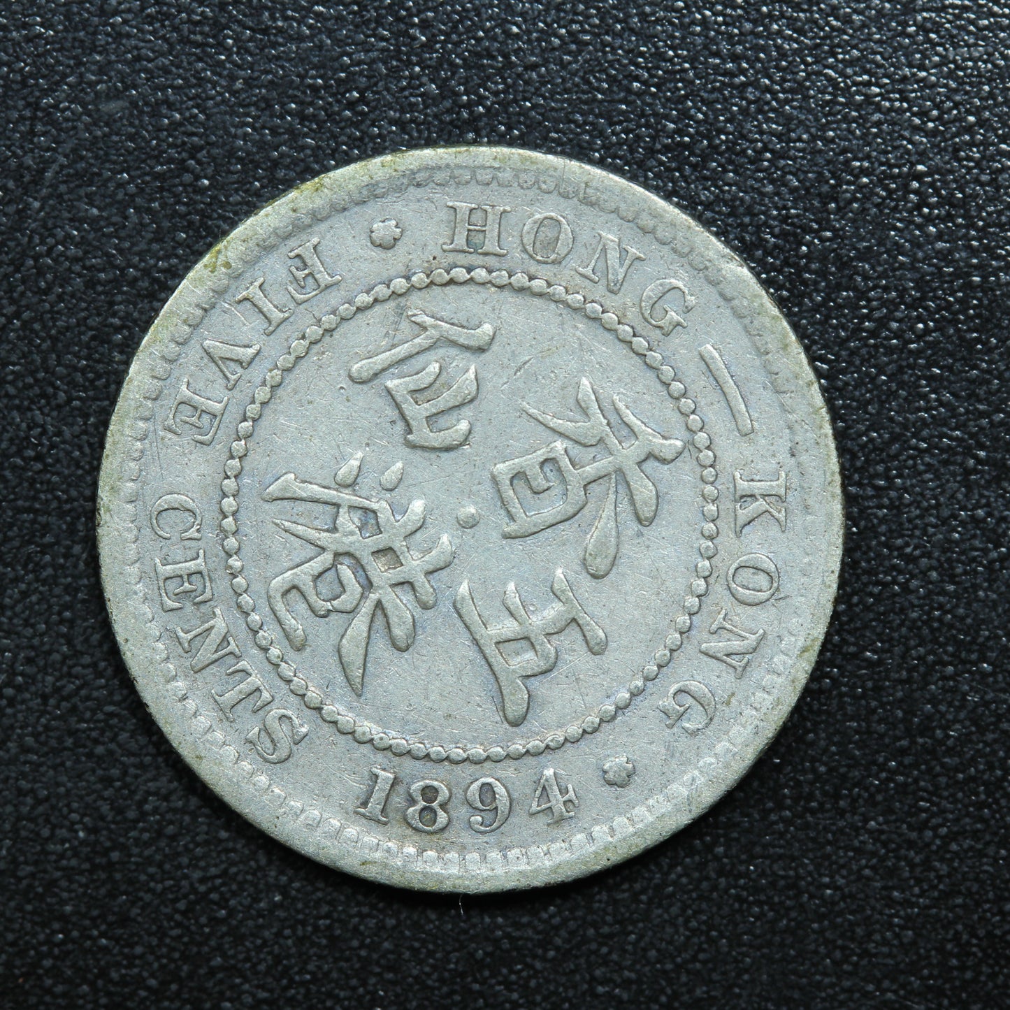 1894 Hong Kong 5 Cents Silver .800 Fine KM#5