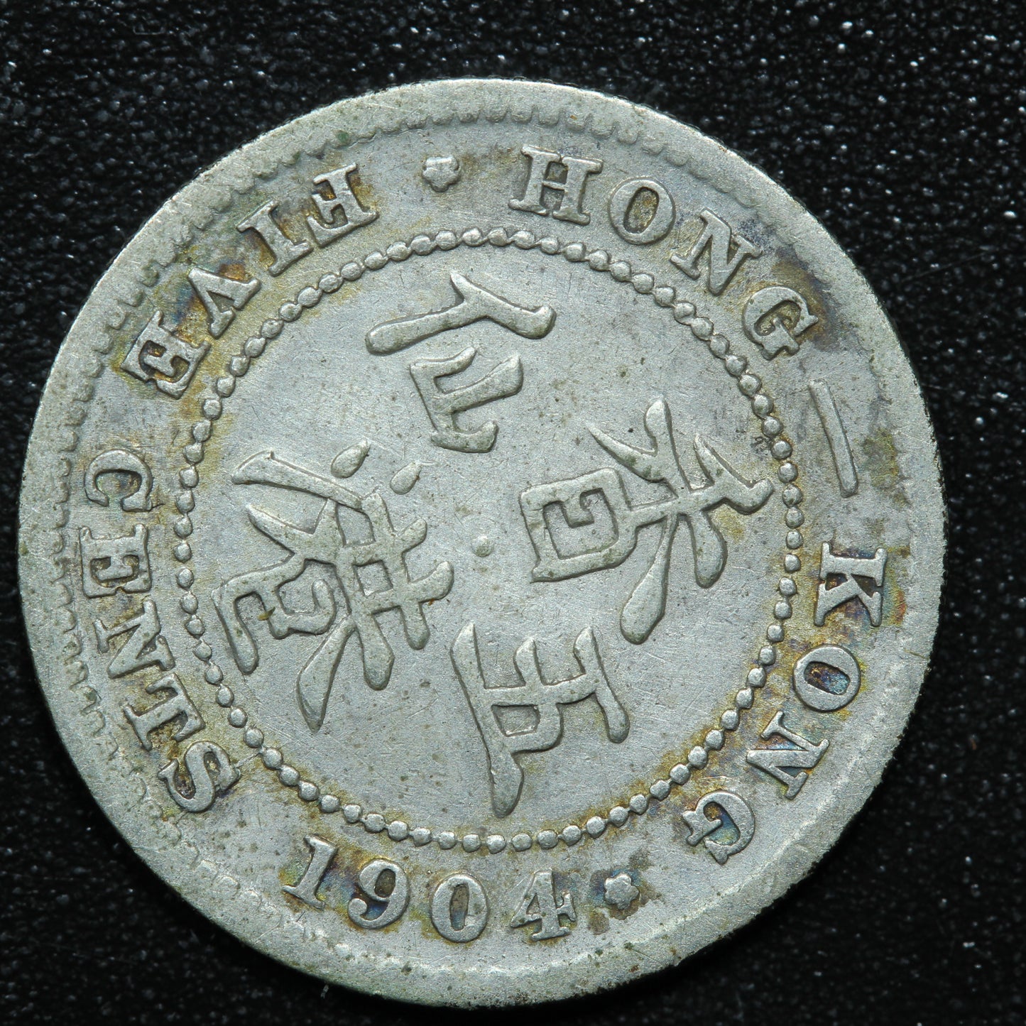 1904 Hong Kong 5 Cents Silver .800 Fine KM#12