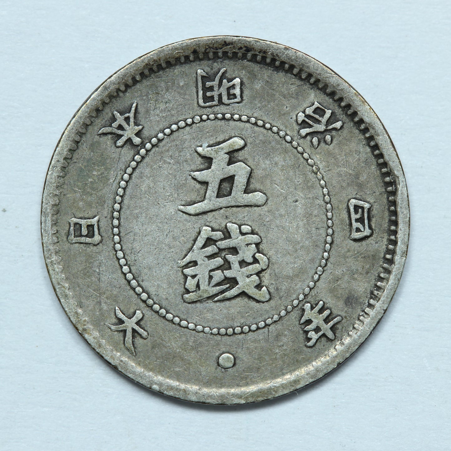 1871 Japan 5 sen Yr.4 Meiji 53 Rays - Y# 6.2