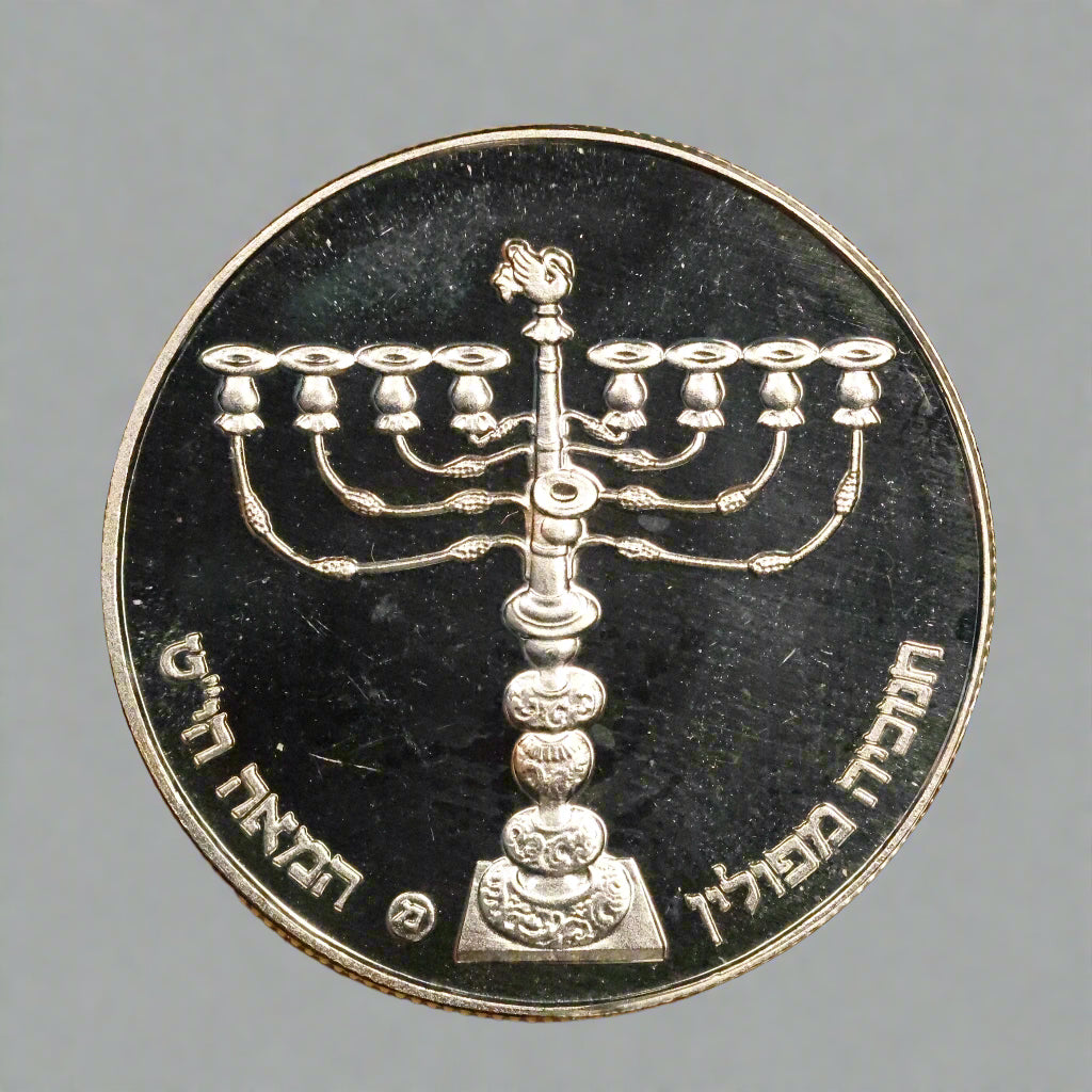 1981 Israel 1 Sheqel Silver .850 - Hanukkah Polish Lamp 14.4g 30mm