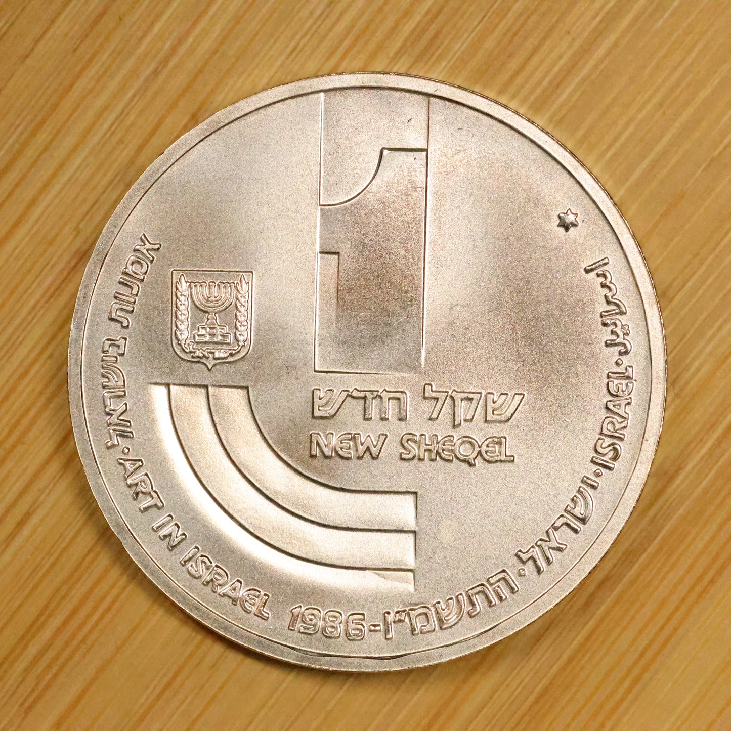 1986 Israel 1 New Sheqel Silver .850 - Art In Israel 14.4g 30mm