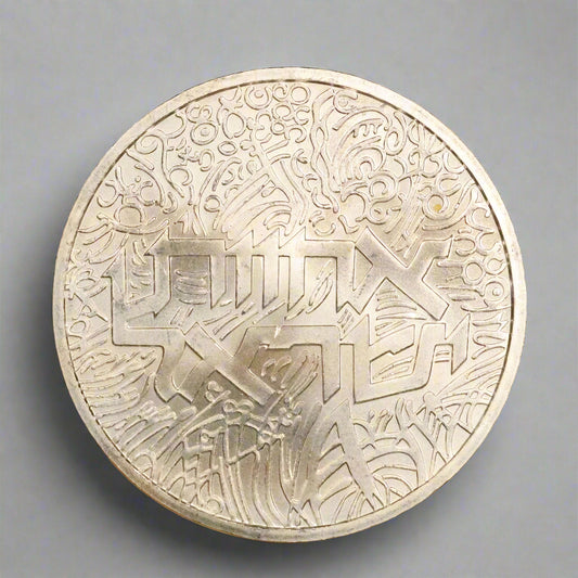 1984 Israel 1 Sheqel Silver .850 - Israel's Brotherhood 14.4g 30mm