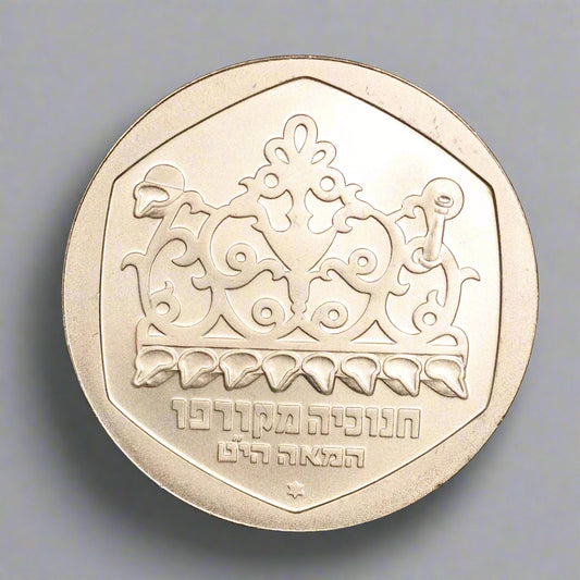 1980 Israel 1 Sheqel Silver .850 - Hanukkah Corfu Lamp 14.4g 30mm