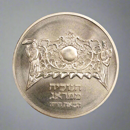1983 Israel 1 Sheqel Silver .850 - Hanukkah Prague Lamp 14.4g 30mm
