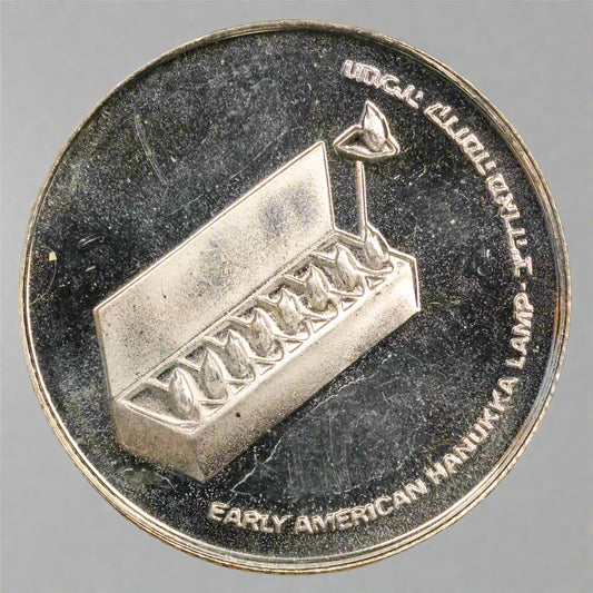1976 ISRAEL 10 Lirot Hanukkah US Early American Lamp .500 Silver Coin