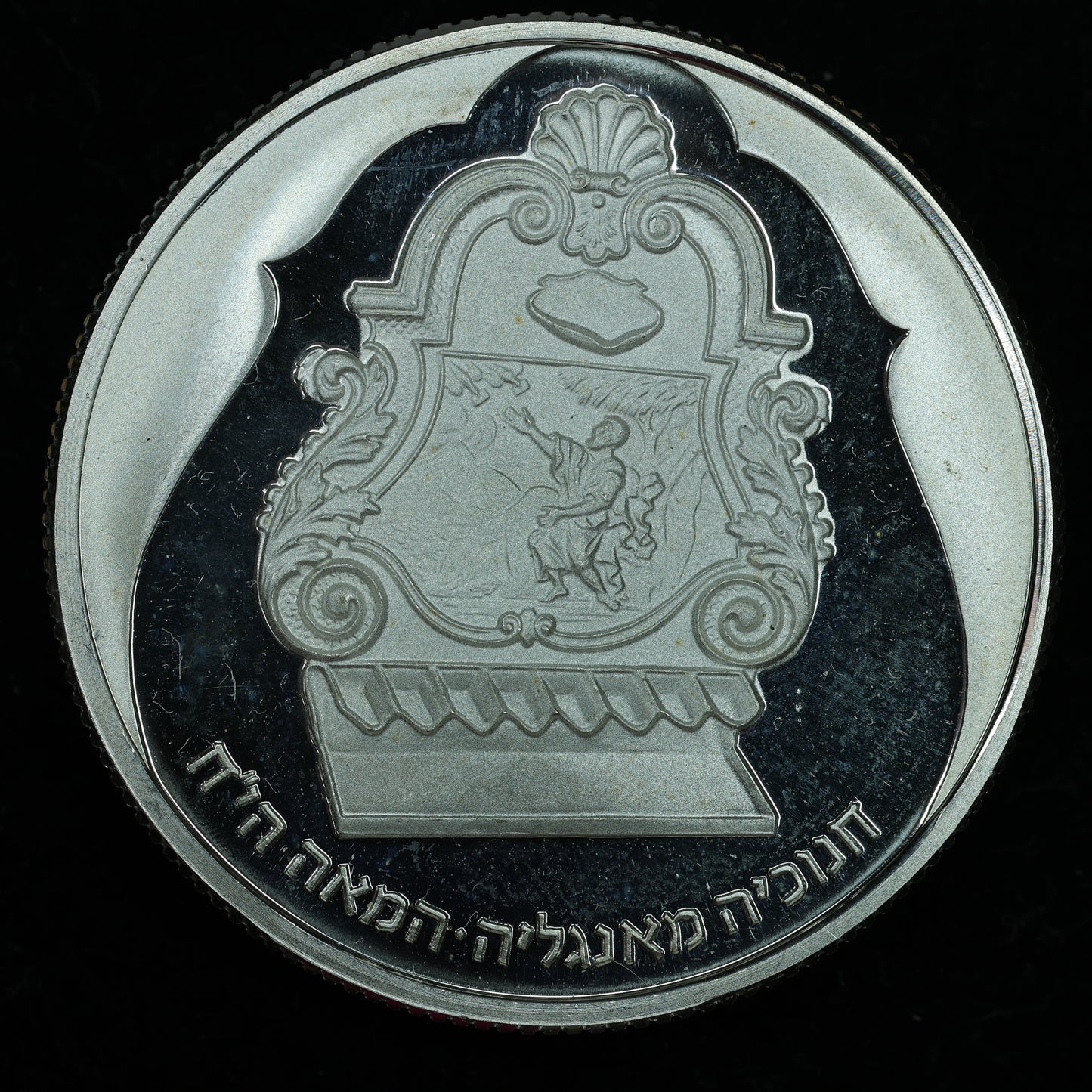 1987 Israel .850 Fine Silver 2 New Sheqalim Hanukkah - English Lamp Coin
