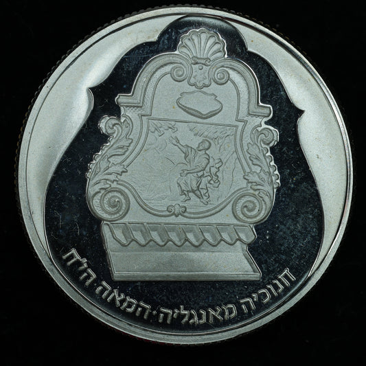 1987 Israel .850 Fine Silver 2 New Sheqalim Hanukkah - English Lamp Coin