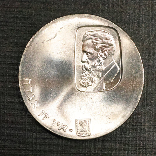 1960 ISRAEL 5 Lirot Anniversary of Independence & Birth of Theodor Herzl .900 Silver Coin
