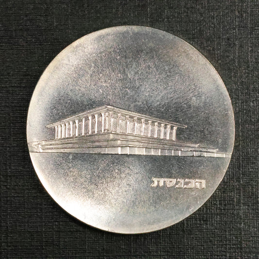 1965 ISRAEL 5 Lirot 17th Anniversary of Independence - Knesset .900 Silver Coin