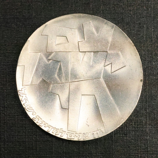 1966 ISRAEL 5 Lirot 18th Anniversary of Independence .900 Silver Coin