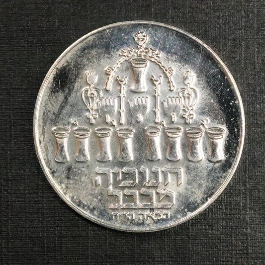 1973 ISRAEL 5 Lirot Hanukkah Babylon Lamp .500 Silver Coin Proof