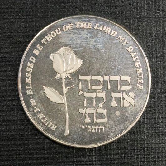 Mazal Tov a Girl/Blessed Be My Daughter/Newborn Baby Gift Israel Silver .935 Medal 22gr