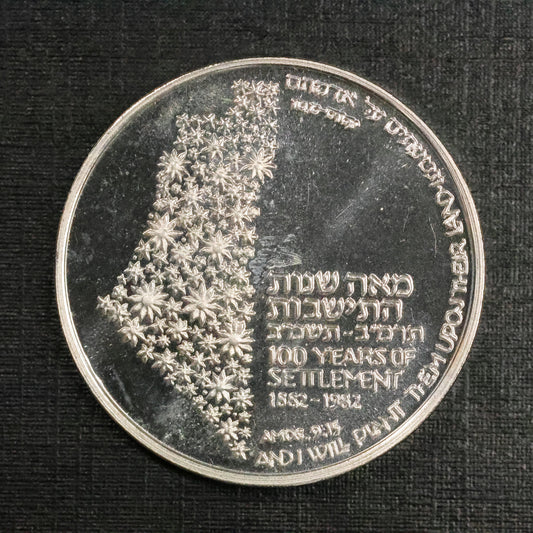 1982 Israel 100 Years of Settlements Zionism Silver .935 Medal 22gr