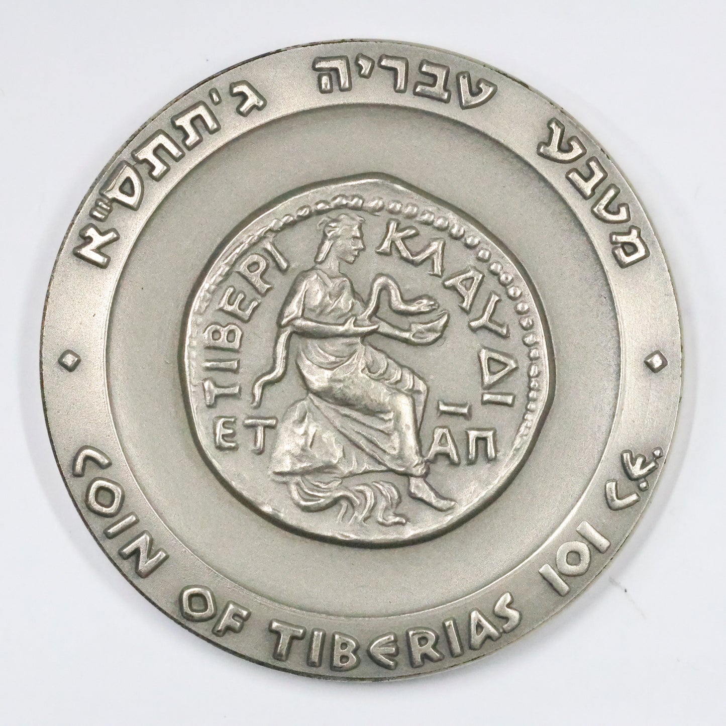 1965 Israel Tiberias State Medal, Sterling .935 Medal 45mm 48g