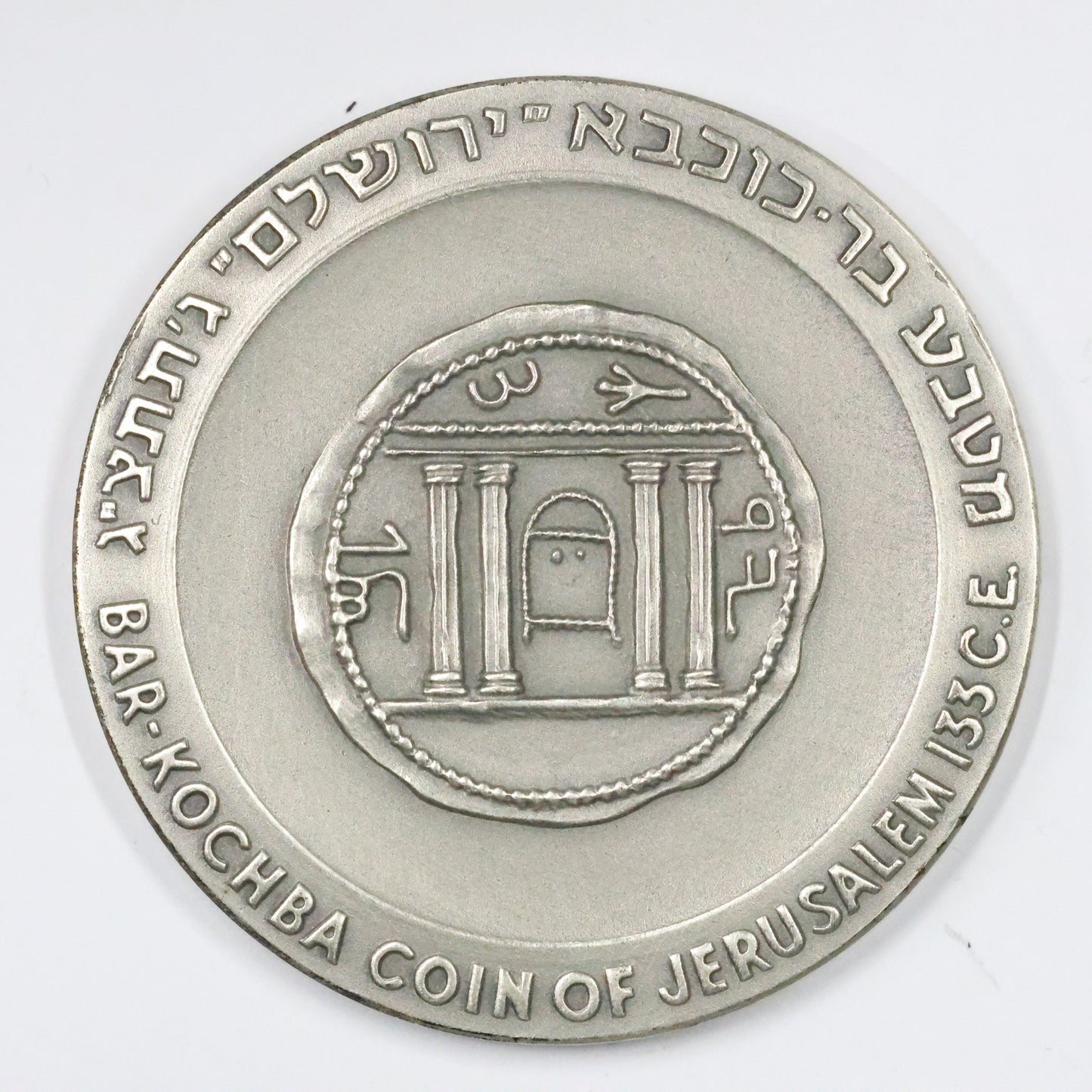 1965 Israel Bar-Kochba Coin of Jerusalem, Sterling .935 Medal 45mm 48g
