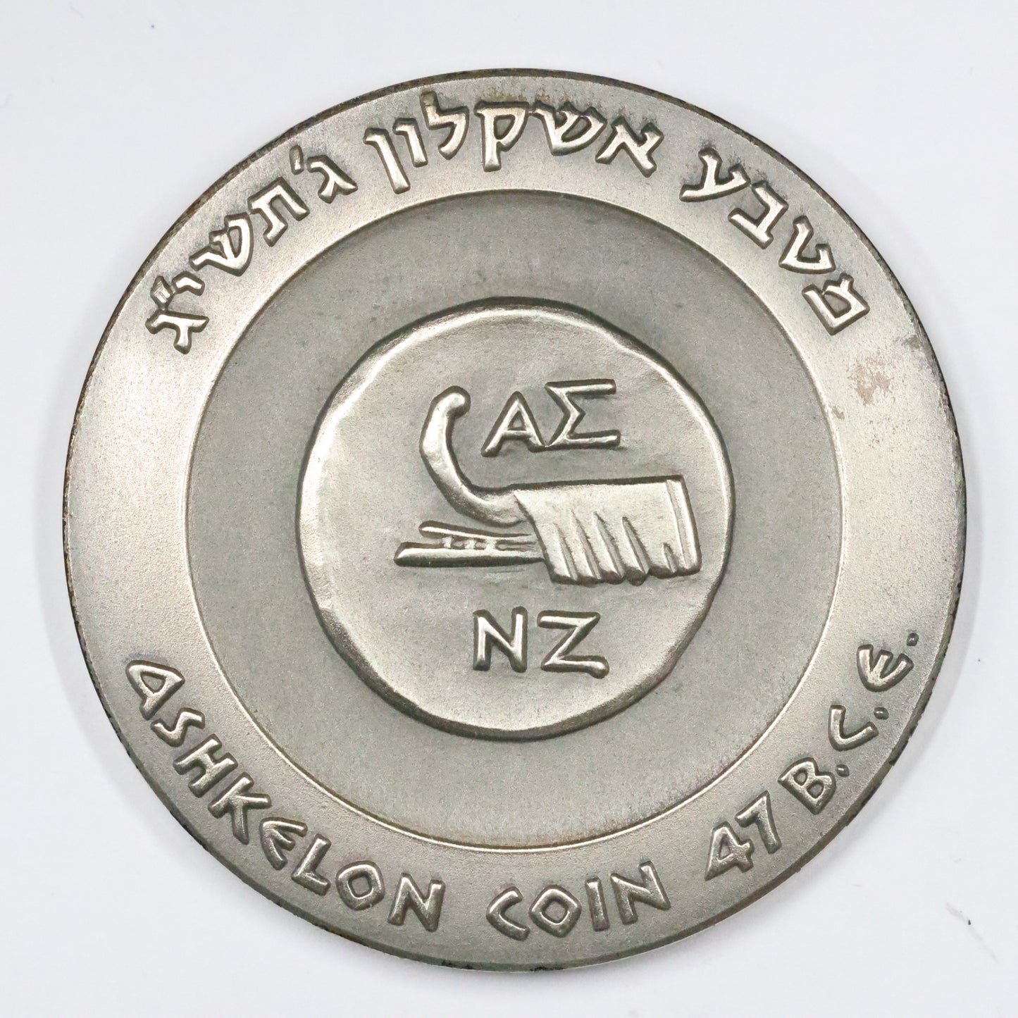 1965 Israel Ashkelon State Medal, Sterling .935 Medal 45mm 48g