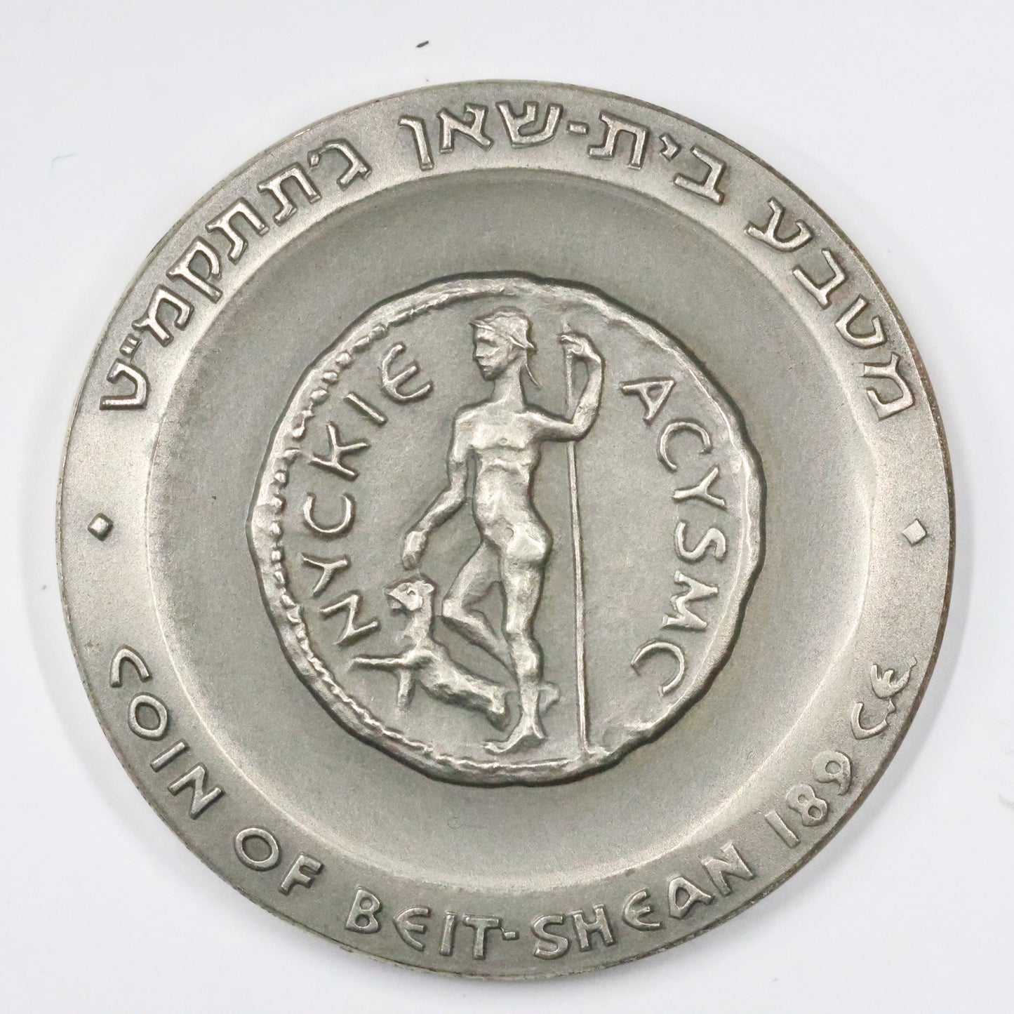 1965 Israel Beit She'an State Medal, Sterling .935 Medal 45mm 48g