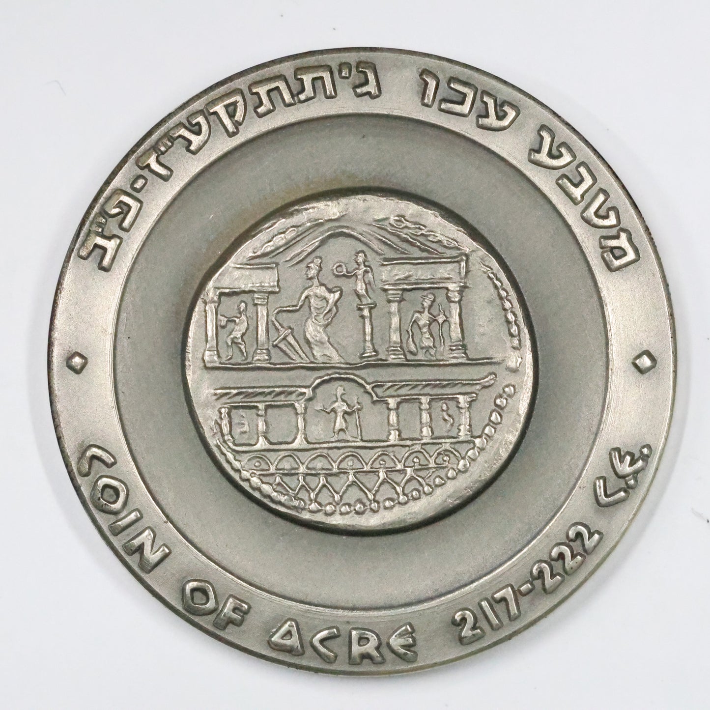 1965 Israel Acre State Medal, Sterling .935 Medal 45mm 48g