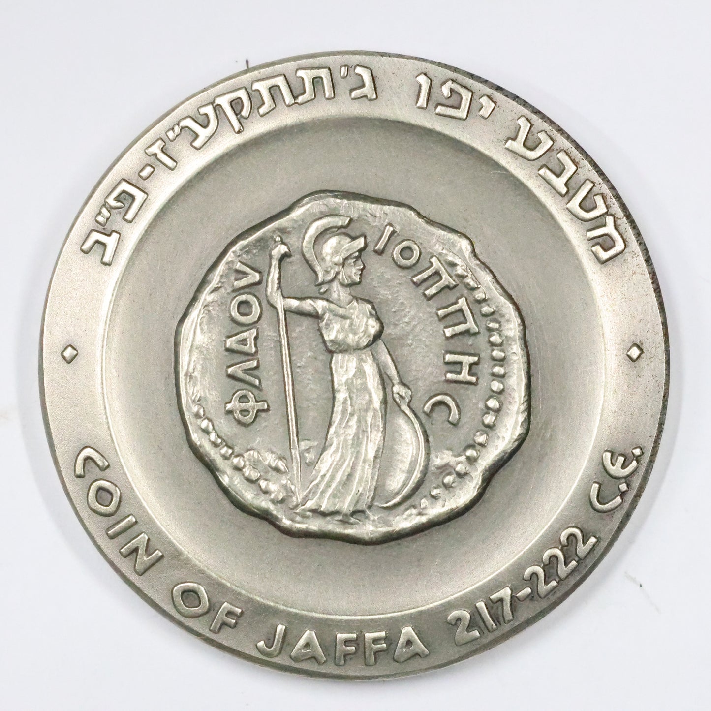 1965 Israel Jaffa State Medal, Sterling .935 Medal 45mm 48g