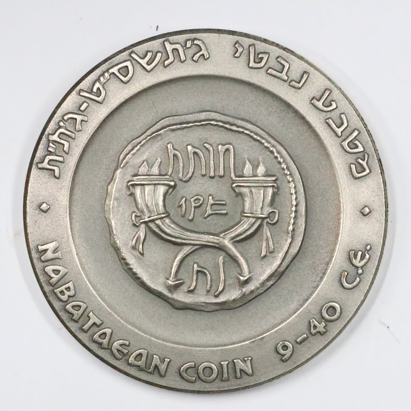 1965 Israel Nabataean State Medal, Sterling .935 Medal 45mm 48g