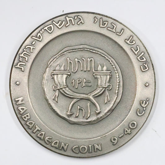 1965 Israel Nabataean State Medal, Sterling .935 Medal 45mm 48g