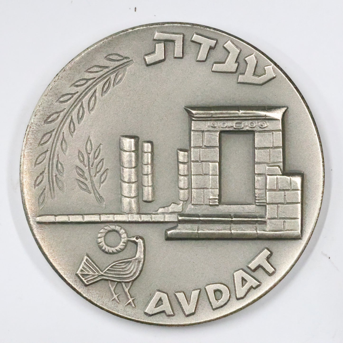 1965 Israel Nabataean State Medal, Sterling .935 Medal 45mm 48g