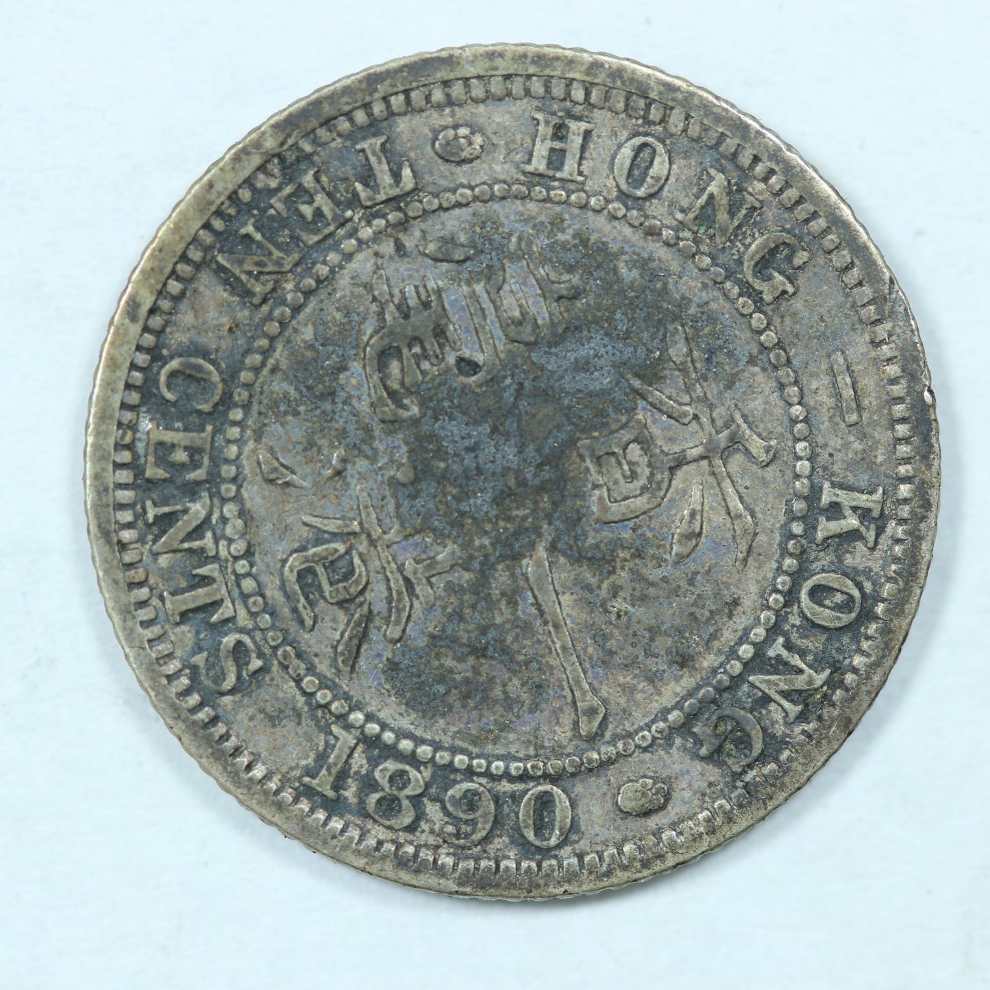 1890 Hong Kong 10 Cents Silver .800 Fine KM#6.3