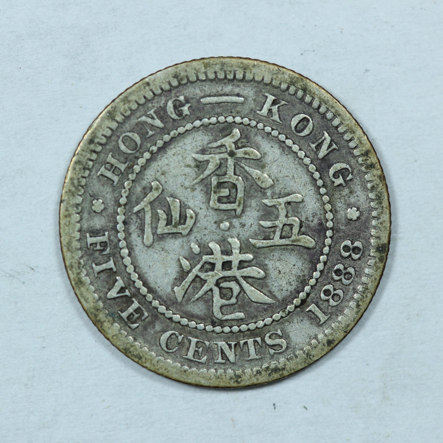 1888 Hong Kong 5 Cents Silver .800 Fine KM#5