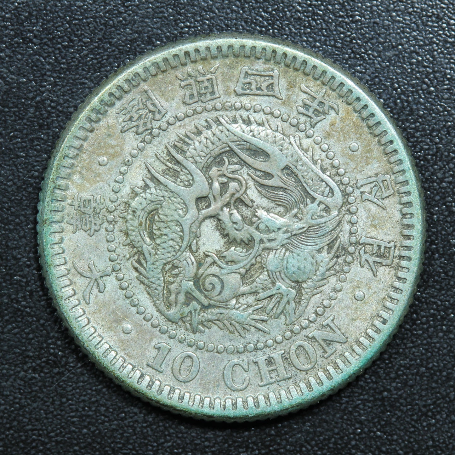 1910 Korea 10 Chon Yung Hee Silver Coin KM# 1139 隆熙四年