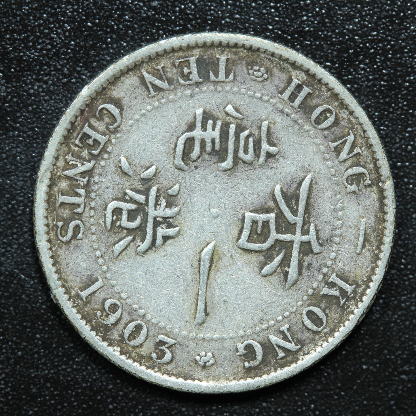 1903 Hong Kong 10 Cents Silver .800 Fine KM#12