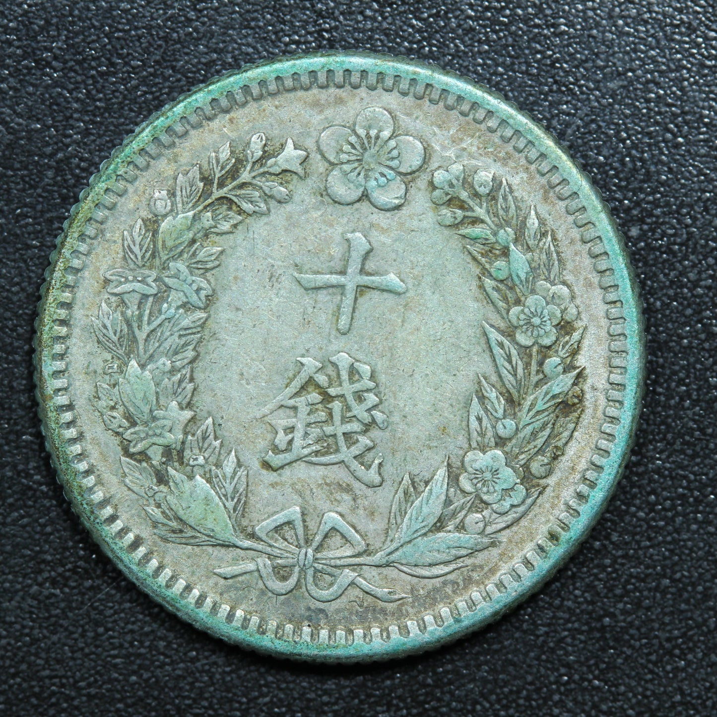 1910 Korea 10 Chon Yung Hee Silver Coin KM# 1139 隆熙四年
